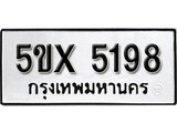 รับจองทะเบียนรถเลข 5198 หมวดใหม่จากกรมขนส่ง จองทะเบียน 5198