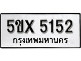 รับจองทะเบียนรถเลข 5152 หมวดใหม่จากกรมขนส่ง จองทะเบียน 5152