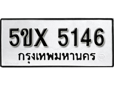 รับจองทะเบียนรถเลข 5146 หมวดใหม่จากกรมขนส่ง จองทะเบียน 5146