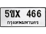 รับจองทะเบียนรถเลข 466 หมวดใหม่จากกรมขนส่ง จองทะเบียน 466