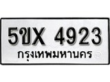 รับจองทะเบียนรถเลข 4923 หมวดใหม่จากกรมขนส่ง จองทะเบียน 4923