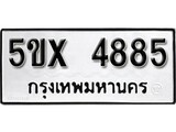 รับจองทะเบียนรถเลข 4885 หมวดใหม่จากกรมขนส่ง จองทะเบียน  4885