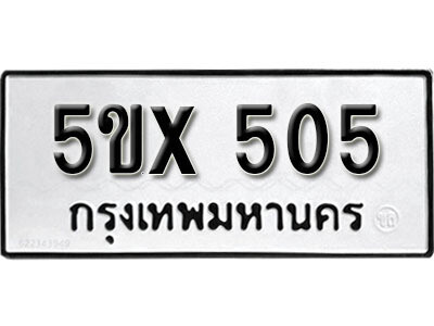 รับจองทะเบียนรถเลข 505 หมวดใหม่จากกรมขนส่ง จองทะเบียน 505