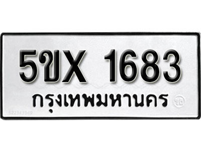 รับจองทะเบียนรถเลข 1683 หมวดใหม่ จองทะเบียน 1683