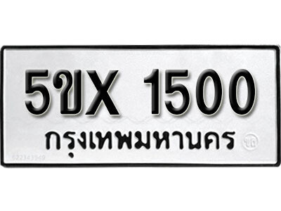 รับจองทะเบียนรถเลข 1500 หมวดใหม่จากกรมขนส่ง จองทะเบียน 1500