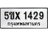 รับจองทะเบียนรถเลข 1429 หมวดใหม่จากกรมขนส่ง จองทะเบียน 1429