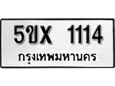 รับจองทะเบียนรถเลข 1114 หมวดใหม่จากกรมขนส่ง จองทะเบียน 1114