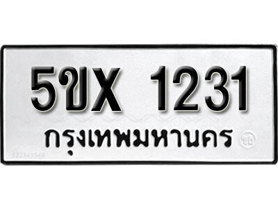 รับจองทะเบียนรถเลข 1231 หมวดใหม่จากกรมขนส่ง จองทะเบียน 1231