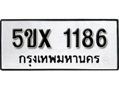 รับจองทะเบียนรถเลข 1186 หมวดใหม่จากกรมขนส่ง จองทะเบียน 1186