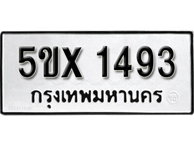 รับจองทะเบียนรถเลข 1493 หมวดใหม่จากกรมขนส่ง จองทะเบียน 1493