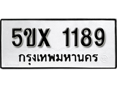 รับจองทะเบียนรถเลข 1189 หมวดใหม่จากกรมขนส่ง จองทะเบียน 1189