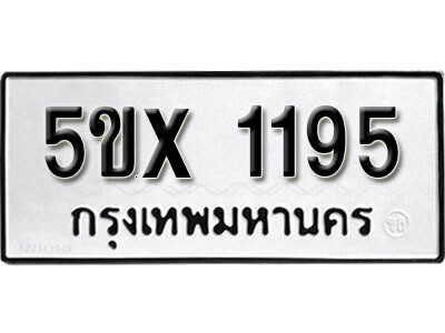 รับจองทะเบียนรถเลข 1195 หมวดใหม่จากกรมขนส่ง จองทะเบียน 1195