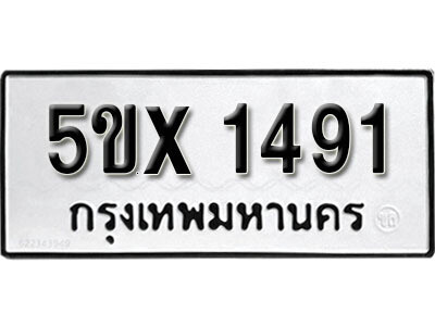 รับจองทะเบียนรถเลข 1491 หมวดใหม่จากกรมขนส่ง จองทะเบียน 1491