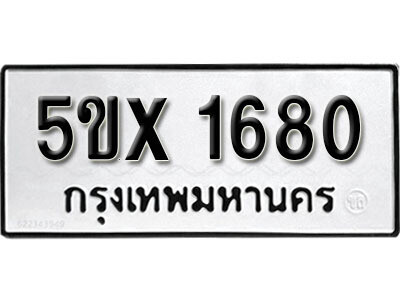 รับจองทะเบียนรถเลข 1680 หมวดใหม่จากกรมขนส่ง จองทะเบียน 1680