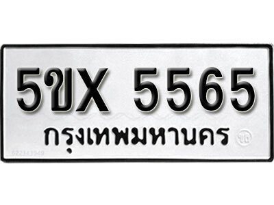 รับจองทะเบียนรถเลข 5565 หมวดใหม่จากกรมขนส่ง จองทะเบียน 5565