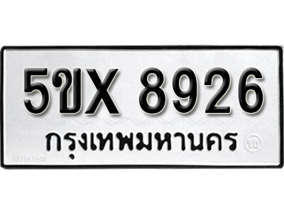 รับจองทะเบียนรถเลข 8926 หมวดใหม่จากกรมขนส่ง จองทะเบียน 8926