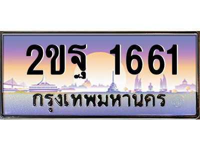2.ป้ายทะเบียนรถ 2ขฐ 1661 เลขประมูล ทะเบียนสวย 2ขฐ 1661 จากกรมขนส่ง