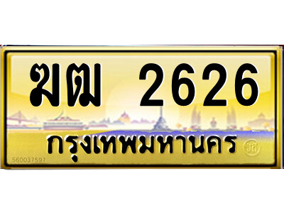 9.ป้ายทะเบียนรถ ฆฒ 2626 เลขประมูล ทะเบียนสวย  ฆฒ 2626 จากกรมขนส่ง
