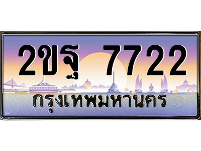 4.ป้ายทะเบียนรถ 2ขฐ 7722 เลขประมูล ทะเบียนสวย 2ขฐ 7722 จากกรมขนส่ง