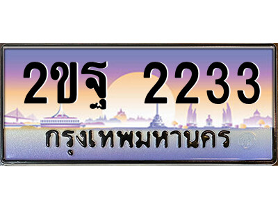 3.ป้ายทะเบียนรถ 2ขฐ 2233 เลขประมูล ทะเบียนสวย 2ขฐ 2233 ผลรวมดี 23