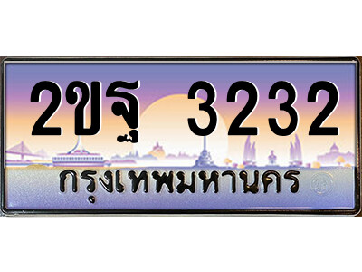 3.ป้ายทะเบียนรถ 2ขฐ 3232 เลขประมูล ทะเบียนสวย 2ขฐ 3232 ผลรวมดี 23