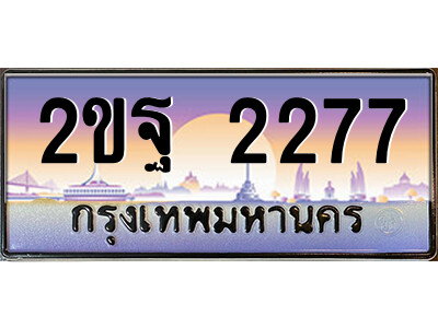 8.ป้ายทะเบียนรถ 2ขฐ 2277 เลขประมูล ทะเบียนสวย 2ขฐ 2277 จากกรมขนส่ง