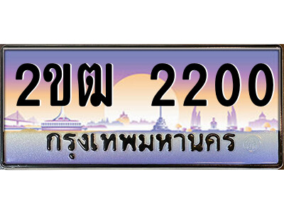 3.ป้ายทะเบียนรถ 2ขฒ 2200 เลขประมูล ทะเบียนสวย 2ขฒ 2200 จากกรมขนส่ง