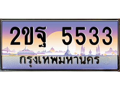 8.ป้ายทะเบียนรถ 2ขฐ 5533 เลขประมูล ทะเบียนสวย 2ขฐ 5533 จากกรมขนส่ง