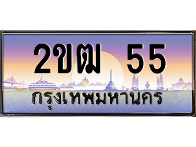 3.ป้ายทะเบียนรถ 2ขฒ 55 เลขประมูล ทะเบียนสวย 2ขฒ 55 จากกรมขนส่ง