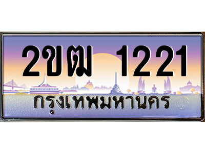15.ป้ายทะเบียนรถ 2ขฒ 1221 เลขประมูล ทะเบียนสวย 2ขฒ 1221 จากกรมขนส่ง
