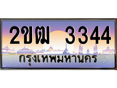 4.ป้ายทะเบียนรถ 2ขฒ 3344 เลขประมูล ทะเบียนสวย 2ขฒ 3344 จากกรมขนส่ง