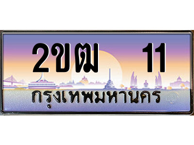 15.ป้ายทะเบียนรถ 2ขฒ  11 เลขประมูล ทะเบียนสวย 2ขฒ  11 ผลรวมดี 9