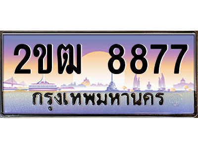 3.ป้ายทะเบียนรถ 2ขฒ 8877 เลขประมูล ทะเบียนสวย 2ขฒ 8877 จากกรมขนส่ง