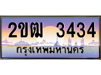 4.ป้ายทะเบียนรถ 2ขฒ 3434 เลขประมูล ทะเบียนสวย 2ขฒ 3434 จากกรมขนส่ง