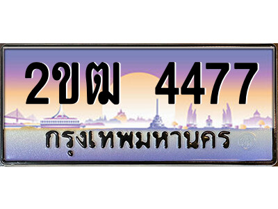 8.ป้ายทะเบียนรถ 2ขฒ 4477 เลขประมูล ทะเบียนสวย 2ขฒ 4477 จากกรมขนส่ง