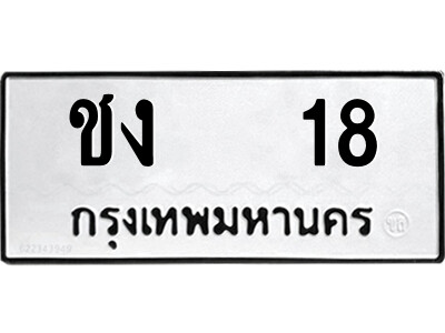 vแอล.ป้ายทะเบียนรถ ชง   18 ทะเบียนมงคล  ชง   18 จากกรมขนส่ง