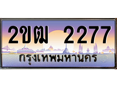 8.ป้ายทะเบียนรถ 2ขฒ 2277 เลขประมูล ทะเบียนสวย 2ขฒ 2277 จากกรมขนส่ง