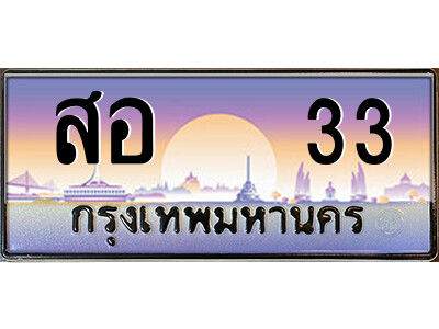 9.ป้ายทะเบียนรถ สอ   33 เลขประมูล ทะเบียนสวย สอ   33 ผลรวมดี 19