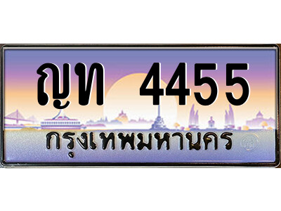 3.ป้ายทะเบียนรถ ญท 4455 เลขประมูล ทะเบียนสวย ญท 4455 ผลรวมดี 23