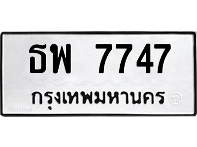 3.ป้ายทะเบียนรถ ธพ 7747 ทะเบียนมงคล  ธพ 7747 จากกรมขนส่ง