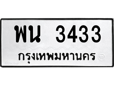 3.ป้ายทะเบียนรถ พน 3433 ทะเบียนมงคล  พน 3433 จากกรมขนส่ง