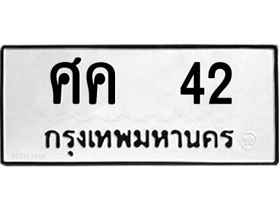 3.ป้ายทะเบียนรถ ศค  42 ทะเบียนมงคล  ศค  42 จากกรมขนส่ง