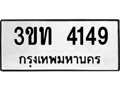 1.ป้ายทะเบียนรถ 3ขท 4149 ทะเบียนมงคล  3ขท 4149 ผลรวมดี 24