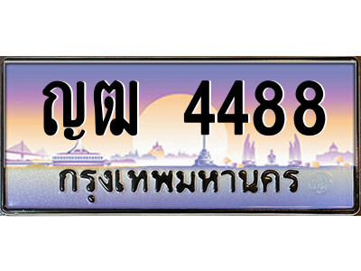1.ป้ายทะเบียนรถ  ญฒ 4488  เลขประมูล ทะเบียนสวย  ญฒ 4488  จากกรมขนส่ง