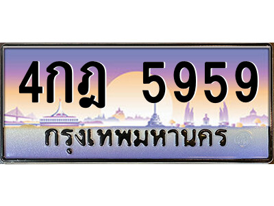 แอล.ป้ายทะเบียนรถ 4กฎ 5959 เลขประมูล ทะเบียนสวย 4กฎ 5959 จากกรมขนส่ง