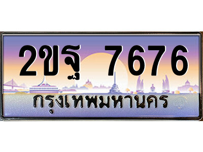 แอล.ป้ายทะเบียนรถ 2ขฐ 7676 เลขประมูล ทะเบียนสวย 2ขฐ 7676 จากกรมขนส่ง