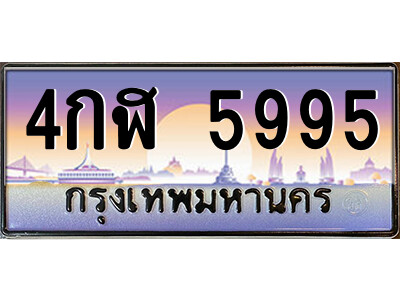 แอล.ป้ายทะเบียนรถ 4กฬ 5995 เลขประมูล ทะเบียนสวย 4กฬ 5995 จากกรมขนส่ง