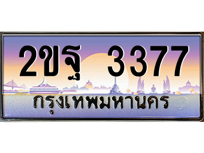 แอล.ป้ายทะเบียนรถ 2ขฐ 3377 เลขประมูล ทะเบียนสวย 2ขฐ 3377 จากกรมขนส่ง