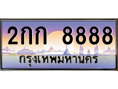 แอล.タイの車のナンバープレート8888 เลขประมูล ทะเบียนสวย 2กก 8888 จากกรมขนส่ง