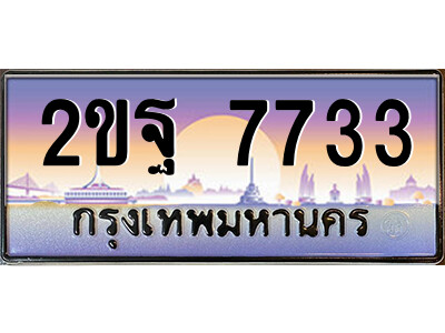 แอล.ป้ายทะเบียนรถ 2ขฐ 7733 เลขประมูล ทะเบียนสวย 2ขฐ 7733 จากกรมขนส่ง